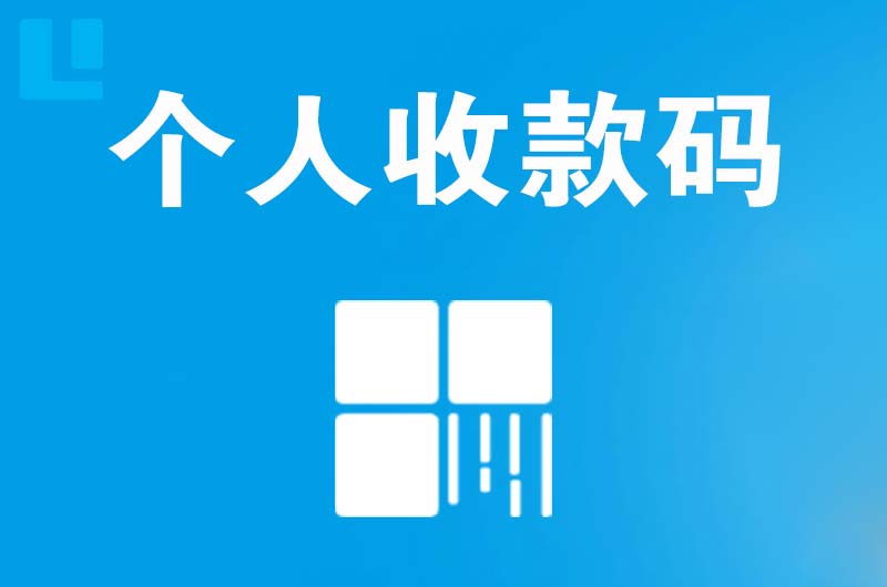 翠屏拉卡拉个人收款码